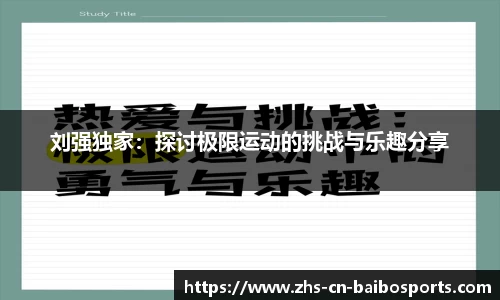 刘强独家：探讨极限运动的挑战与乐趣分享