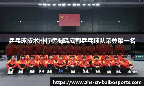 乒乓球技术排行榜揭晓成都乒乓球队荣登第一名