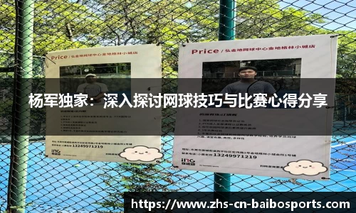 杨军独家：深入探讨网球技巧与比赛心得分享