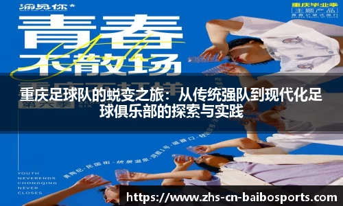重庆足球队的蜕变之旅：从传统强队到现代化足球俱乐部的探索与实践