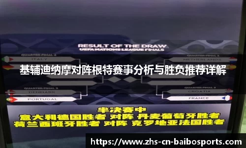 基辅迪纳摩对阵根特赛事分析与胜负推荐详解